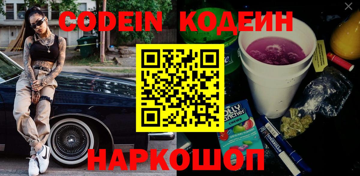 Codein Purple Drank  Вход с VPN  Луга 